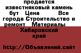 продается известняковый камень,бут › Цена ­ 150 - Все города Строительство и ремонт » Материалы   . Хабаровский край